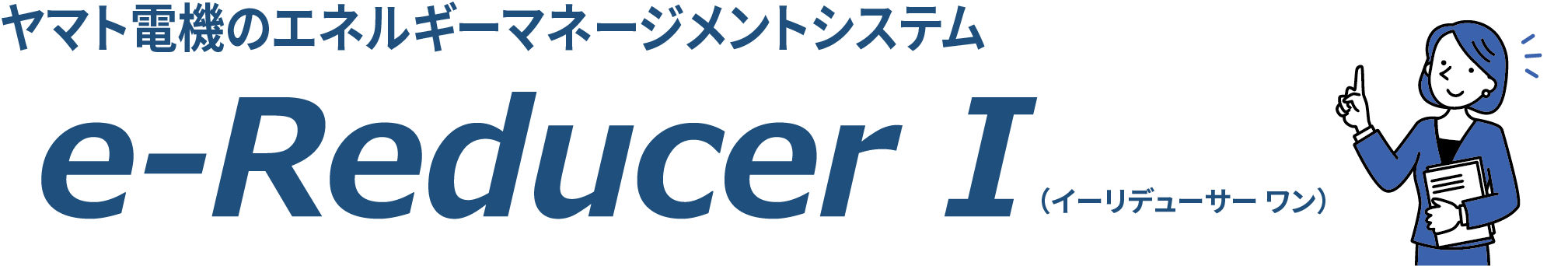 ヤマト電機のエネルギーマネージメントシステム e-Reducer I
