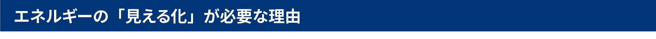 エネルギーの「見える化」が必要な理由