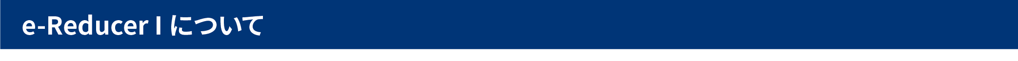 e-Reducer Iについて