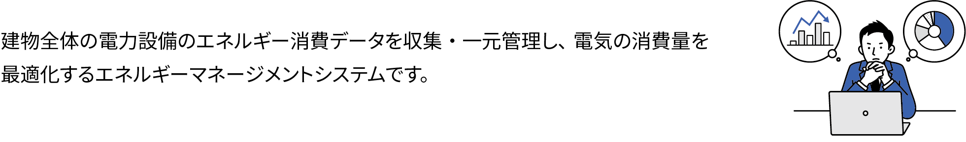 建物全体の電力設備のエネルギー消費データを収集・一元管理し、電気の消費量を最適化するエネルギーマネージメントシステムです。