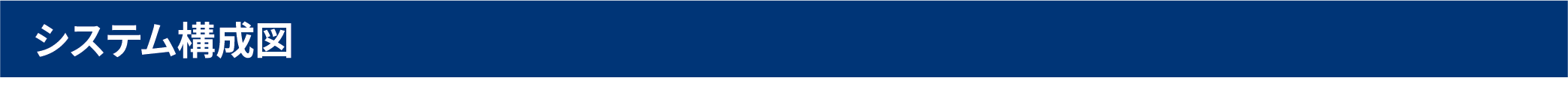 システム構成図