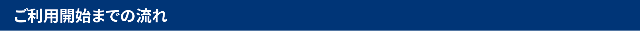 ご利用開始までの流れ