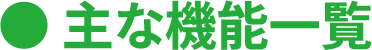 主な機能一覧