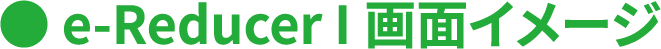 e-Reducer I画面イメージ