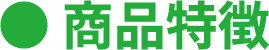 商品特徴